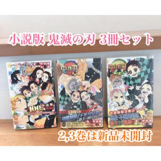 シュウエイシャ(集英社)の美品☆小説版 鬼滅の刃 3冊セット(文学/小説)