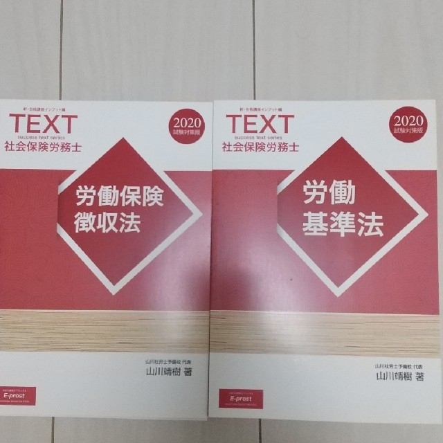 （再値下げ！）山川社労士テキスト+アウトプットテキスト　2020年版