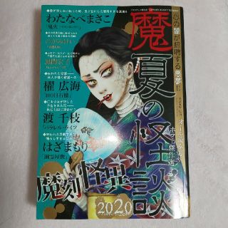 魔夏の怪談2020 オール読み切り(少女漫画)