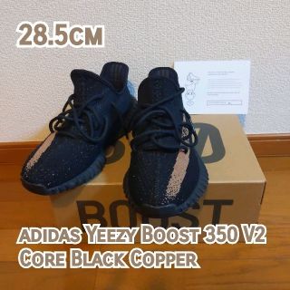 アディダス(adidas)のYeezy Boost 350 V2 Core Black Copper(スニーカー)