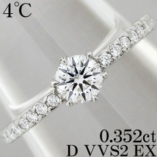 ヨンドシー(4℃)の4℃ ダイヤ 0.35ct D EX VVS リング 指輪 0.3ct 8.5号(リング(指輪))