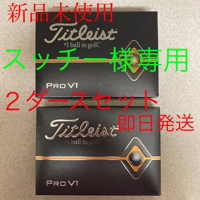 【専用】タイトリストPRO V1ボール