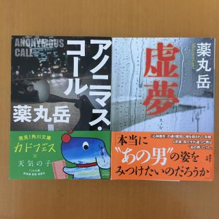 「虚夢」「アノニマス・コール」薬丸岳　2冊セット(文学/小説)