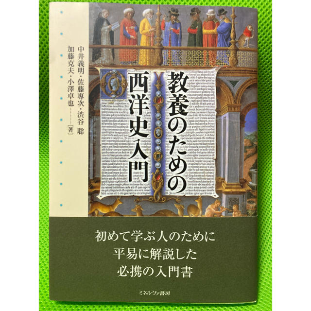 ♦ミネルヴァ書房♦ 教養のための西洋史入門 エンタメ/ホビーの本(語学/参考書)の商品写真