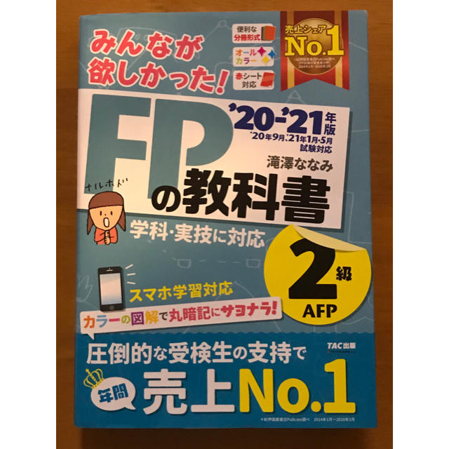 20-21年版みんなが欲しかった! FPの教科書2級・問題集・直前予想 FP2級