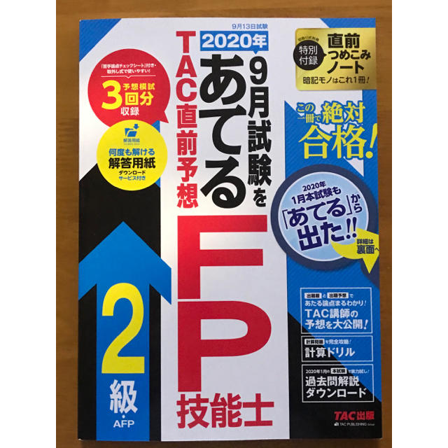 20-21年版みんなが欲しかった! FPの教科書2級・問題集・直前予想 FP2級