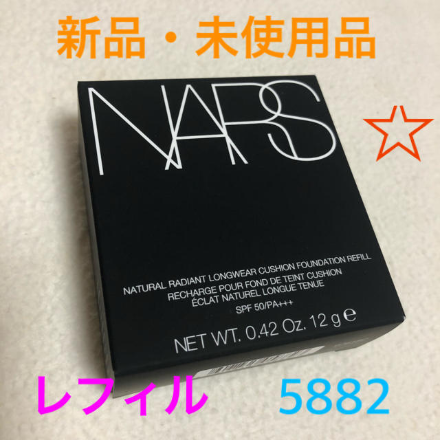 【新品】NARS ナーズ　クッションファンデ5882