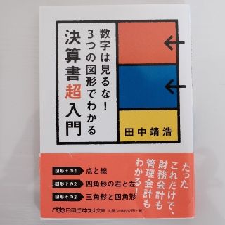 数字は見るな！3つの図形でわかる決算書超入門(ビジネス/経済/投資)