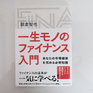 一生モノのファイナンス入門(ビジネス/経済)