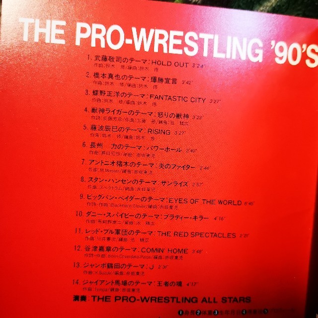 ザ・プロレスリング'90'S アントニオ猪木 武藤敬司 エンタメ/ホビーのCD(その他)の商品写真