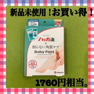 リベルタ(LIBERTA)のハッカ油  削らない角質ケア  Baby  foot(フットケア)