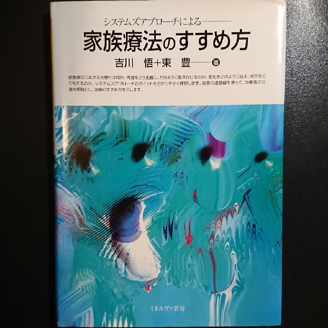 家族療法のすすめ方  システムズアプロ－チによる エンタメ/ホビーの本(人文/社会)の商品写真