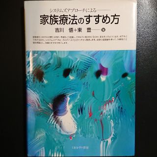 家族療法のすすめ方  システムズアプロ－チによる(人文/社会)