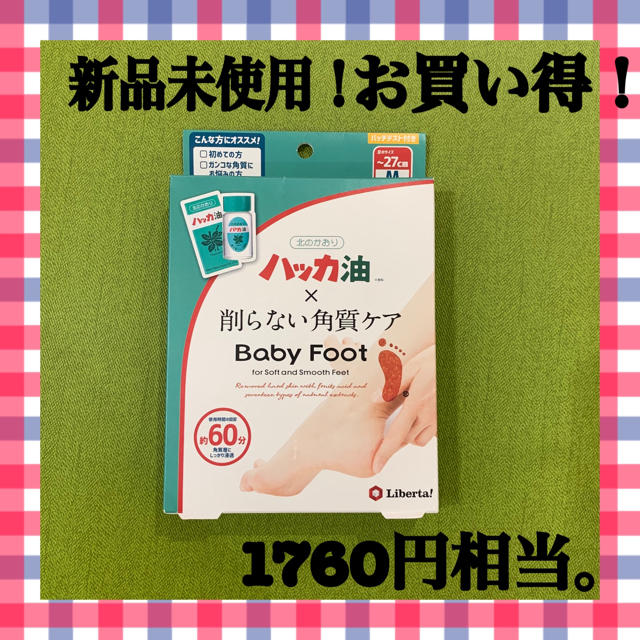 LIBERTA(リベルタ)のハッカ油  削らない角質ケア  Baby  foot コスメ/美容のボディケア(フットケア)の商品写真