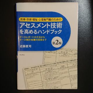 医療・保健・福祉・心理専門職のためのアセスメント技術を高めるハンドブック ケ－ス(人文/社会)