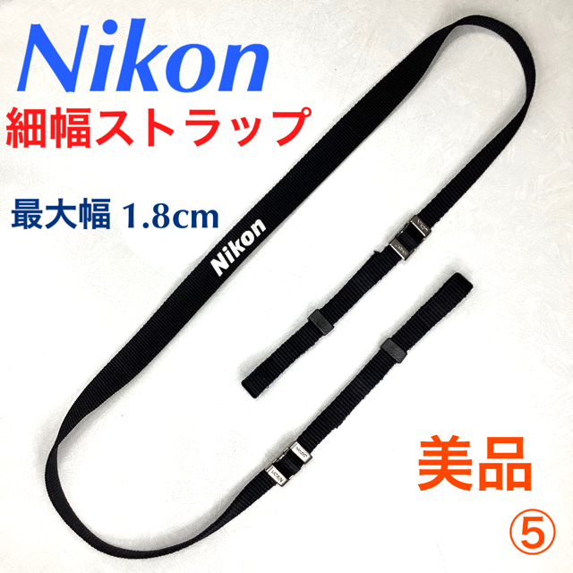 Nikon(ニコン)のニコン 細幅ストラップ 最大幅1.8cm 美品 ⑤ スマホ/家電/カメラのカメラ(その他)の商品写真