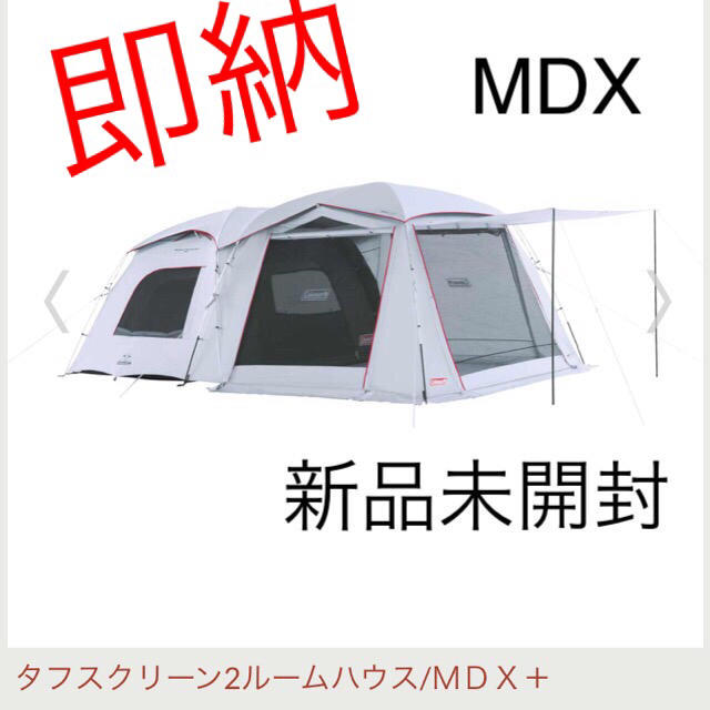 コールマン　タフスクリーン2ルームハウス　MDX＋　新品　最安値約195kg材質