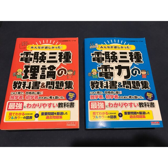 みんなが欲しかった！電験三種「理論」「電力」の教科書＆問題集