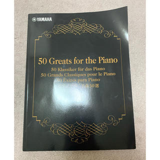 ヤマハ(ヤマハ)のヤマハ ピアノで弾く名曲50選 楽譜 冊子(楽譜)
