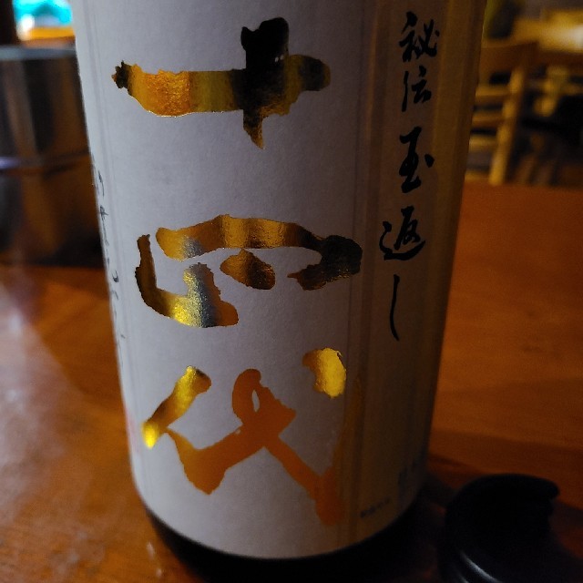 十四代　本丸×3 食品/飲料/酒の酒(日本酒)の商品写真