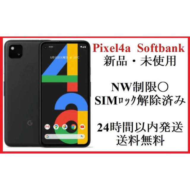 〔新品・未使用〕pixel4a 黒 SIMロック解除済み SoftbankGoogle