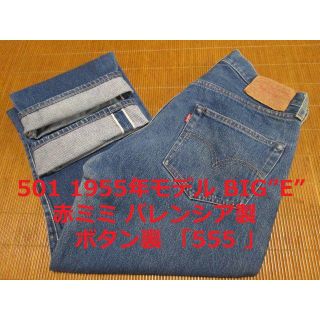 リーバイス(Levi's)のリーバイス 501 1955年モデル バレンシア製 初期内タグ(デニム/ジーンズ)