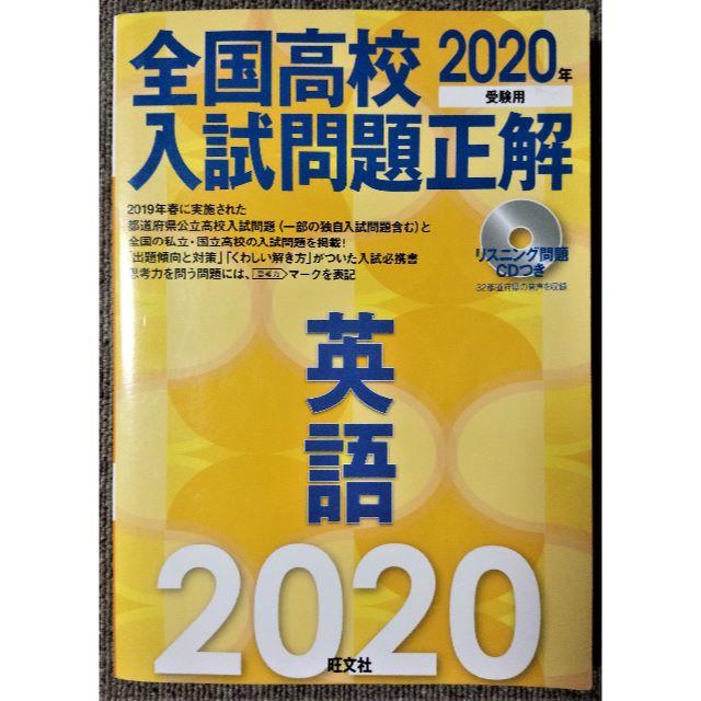 旺文社(オウブンシャ)の全国高校 入試問題正解 英語 2020年受験用 CD付き 旺文社 エンタメ/ホビーの本(語学/参考書)の商品写真