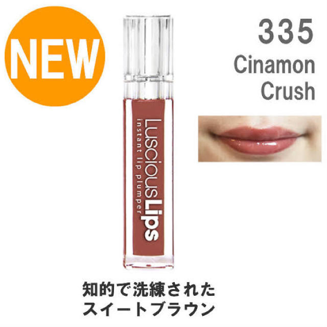 ラシャスリップス　335 Cinnamon Crush ブラウン系