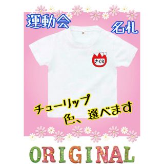 Tシャツ　運動会　名札　ゼッケン　名前　チューリップ(Tシャツ/カットソー)