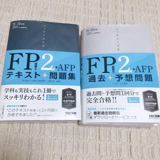 タックシュッパン(TAC出版)のスッキリわかるＦＰ技能士２級・ＡＦＰ テキスト＋問題集 ２０１９－２０２０年版(資格/検定)