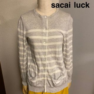 サカイラック(sacai luck)の【sacai luck】サカイラック ボーダーカーディガン バッグレース(カーディガン)