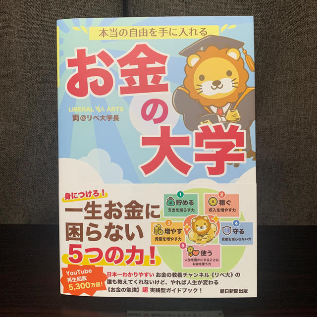 朝日新聞出版(アサヒシンブンシュッパン)の本当の自由を手に入れるお金の大学 エンタメ/ホビーの本(ビジネス/経済)の商品写真