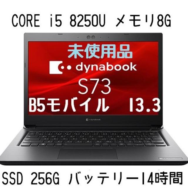 東芝 - 【未使用】B5モバイル・長時間駆動Dynabook(ダイナブック）S73/DP