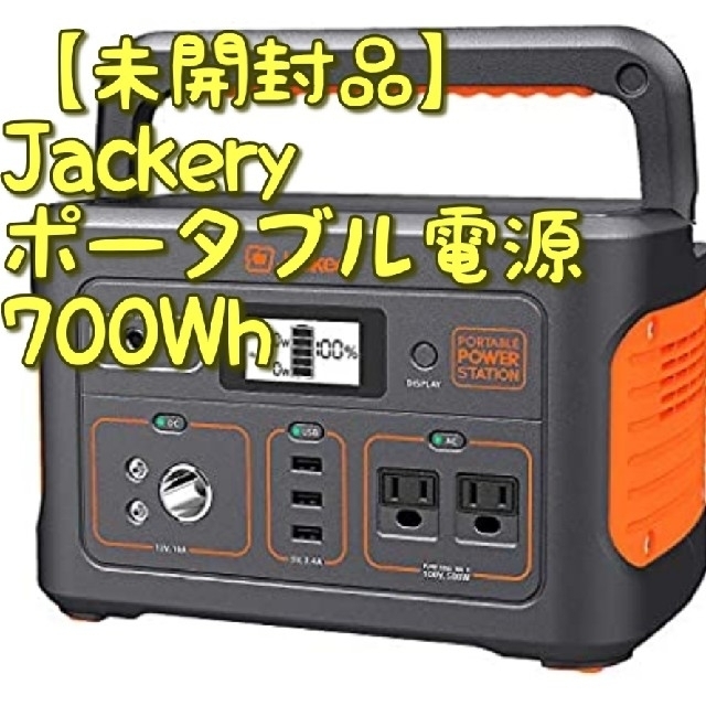 【未開封品】Jackery ポータブル電源700Whバッテリー/充電器