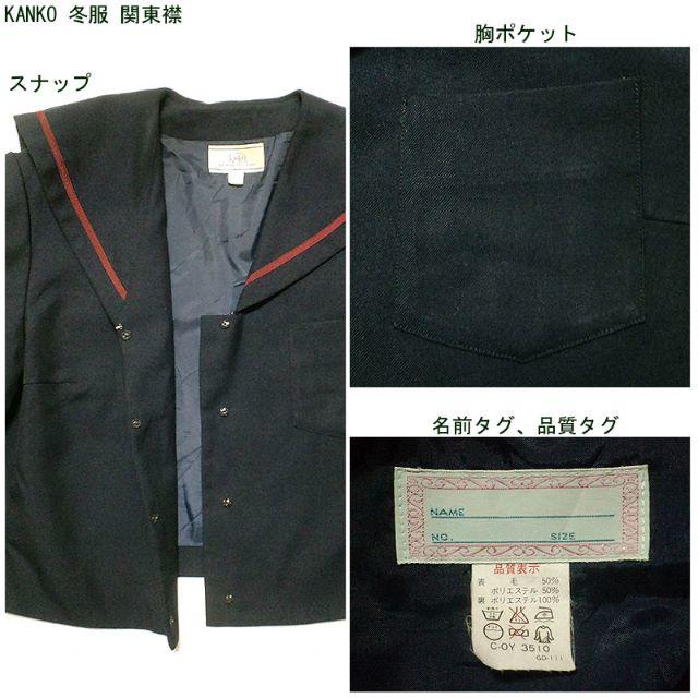 KANKO 冬服 セーラー服 紺色 赤1本線 関東襟 大きいサイズ レディースのレディース その他(その他)の商品写真