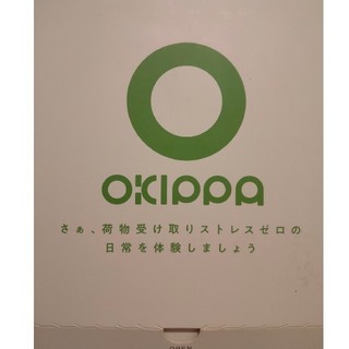 新品 未使用 おきっぱ OKIPPA 置配(玄関収納)