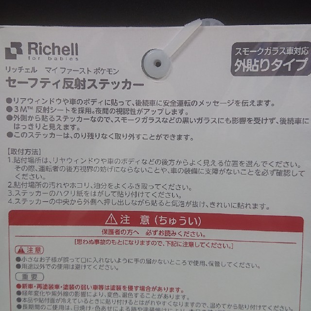 Richell(リッチェル)のリッチェルマイファーストポケモンセーフティー反射ステッカー 自動車/バイクの自動車(車外アクセサリ)の商品写真