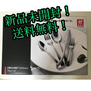 ツヴィリングジェイエーヘンケルス(Zwilling J.A. Henckels)の【新品！送料無料！】ツヴィリング　ベラセーラ　カトラリーセット　20pc(カトラリー/箸)