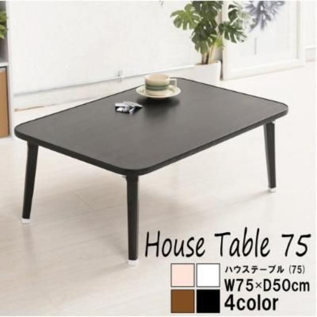 【0102】定番のサイズデザイン折りたたみハウステーブル幅75 ブラック