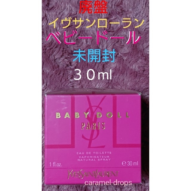 香水廃盤 レア イヴサンローラン ★ ベビードール ３０mlボトル ★ 未開封