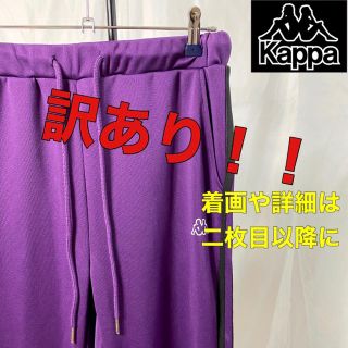 カッパ(Kappa)のkappa トラックパンツ ジャージ(その他)