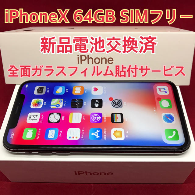 SIMフリー iPhoneX 64GB ブラック 電池交換済