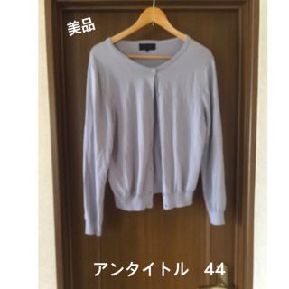 アンタイトル(UNTITLED)の美品  アンタイトル  UNTITLED カーディガン 44  LL  大きい(カーディガン)