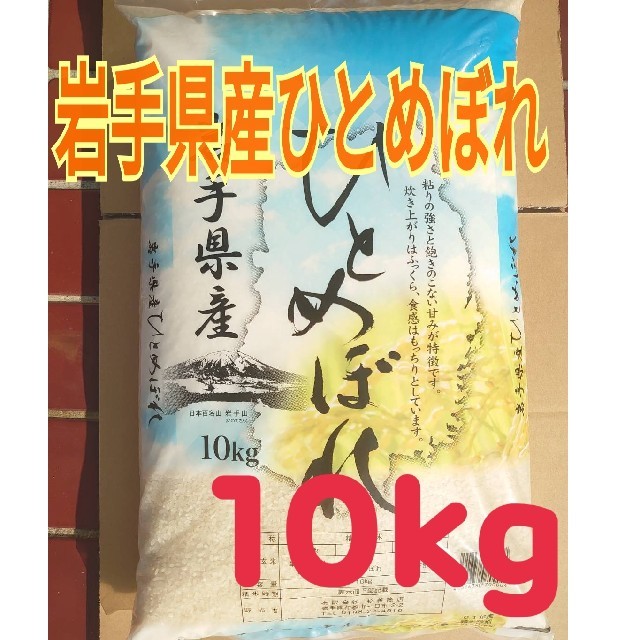 岩手県産　ひとめぼれ　10kg　米　お米　米/穀物