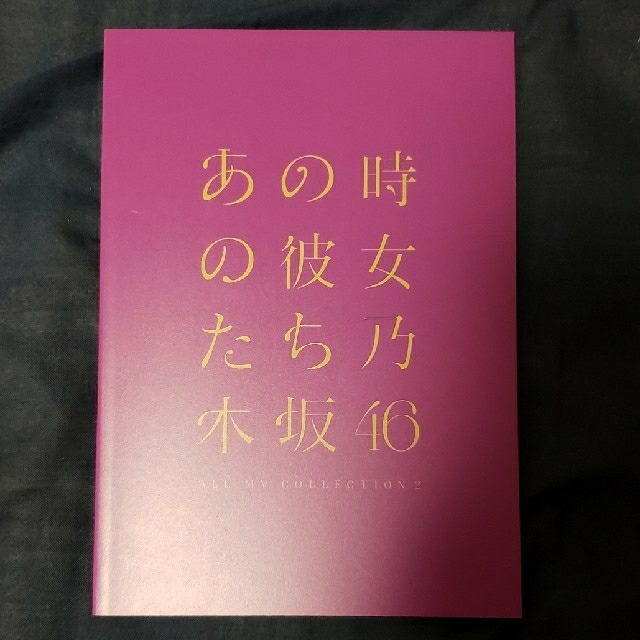 乃木坂46(ノギザカフォーティーシックス)の乃木坂46 ALL MV COLLECTION 2 Blu-ray 完全生産限定 エンタメ/ホビーのDVD/ブルーレイ(ミュージック)の商品写真