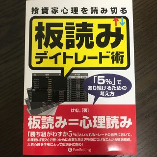 投資家心理を読み切る板読みデイトレ－ド術 「５％」であり続けるための考え方(ビジネス/経済)