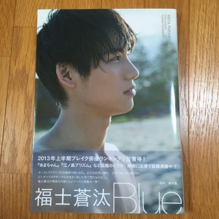 福士蒼汰くん写真集BLUE(男性タレント)