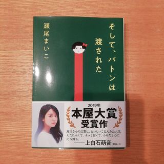 そして、バトンは渡された　文庫(文学/小説)