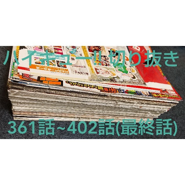 週刊少年ジャンプ ハイキュー!! 切り抜き361話~402話(最終回) | フリマアプリ ラクマ