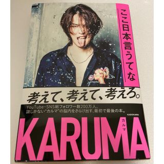 ここ日本言うてな　カルマ　KARUMA(アート/エンタメ)